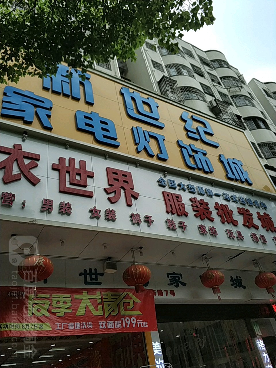 新世纪家电成(广东路店)