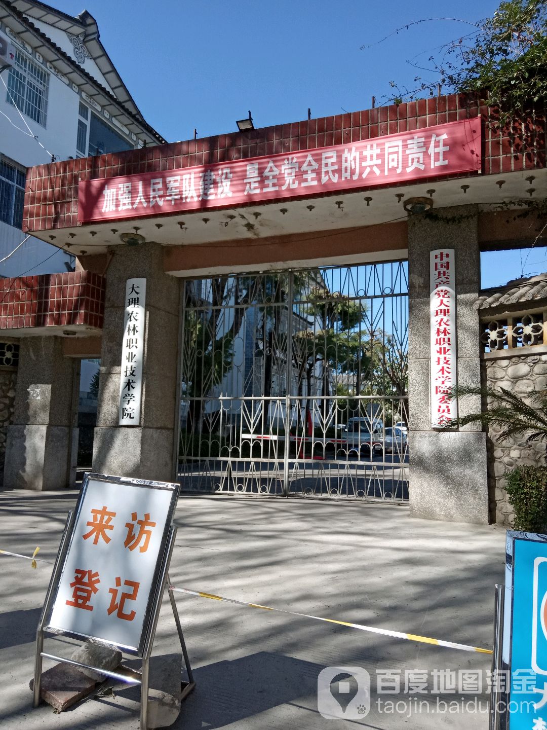 大理农业职业技术学院