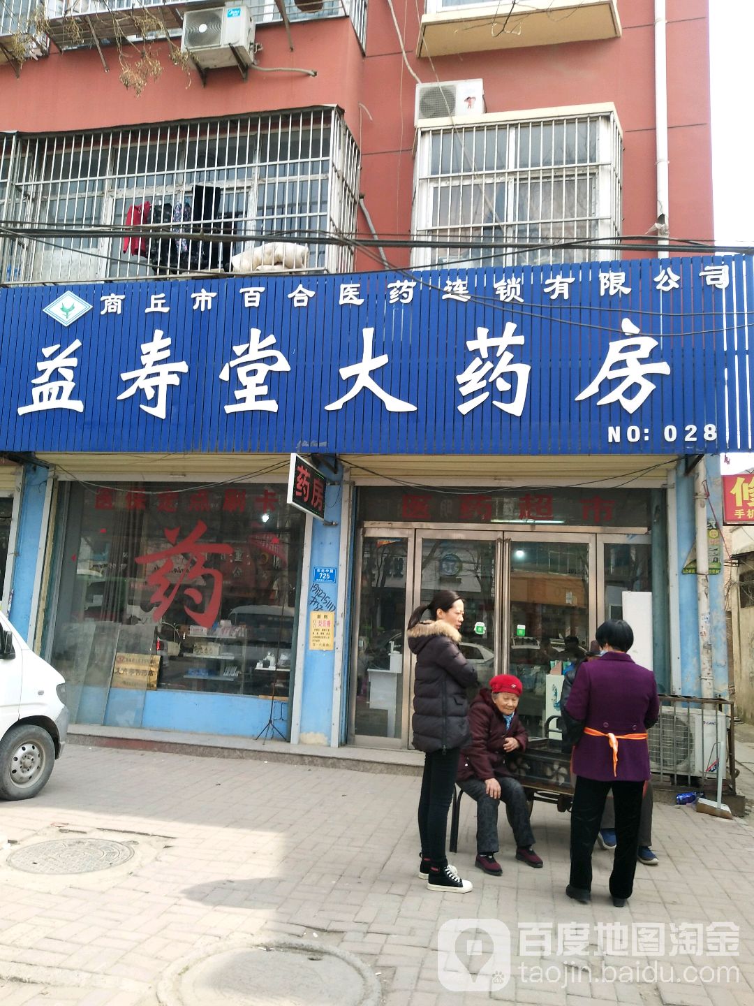 宜寿堂大药房(东光中路店)