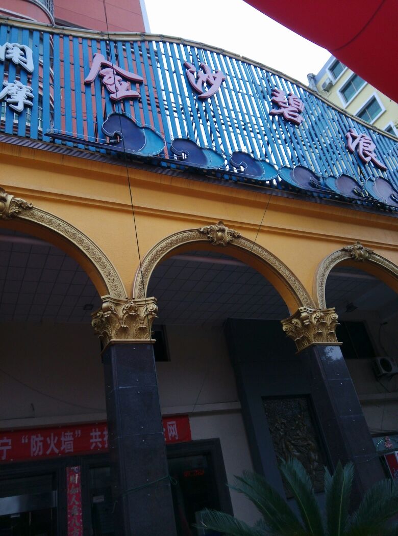 金莎碧浪(海宁店)