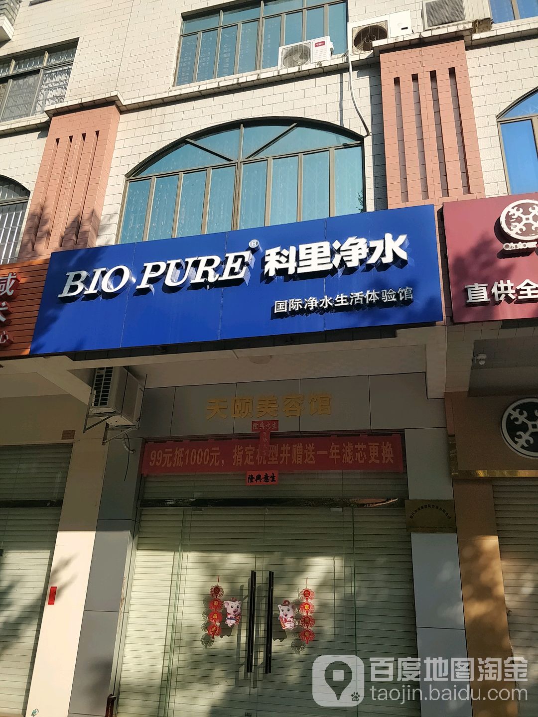 天颐美容馆