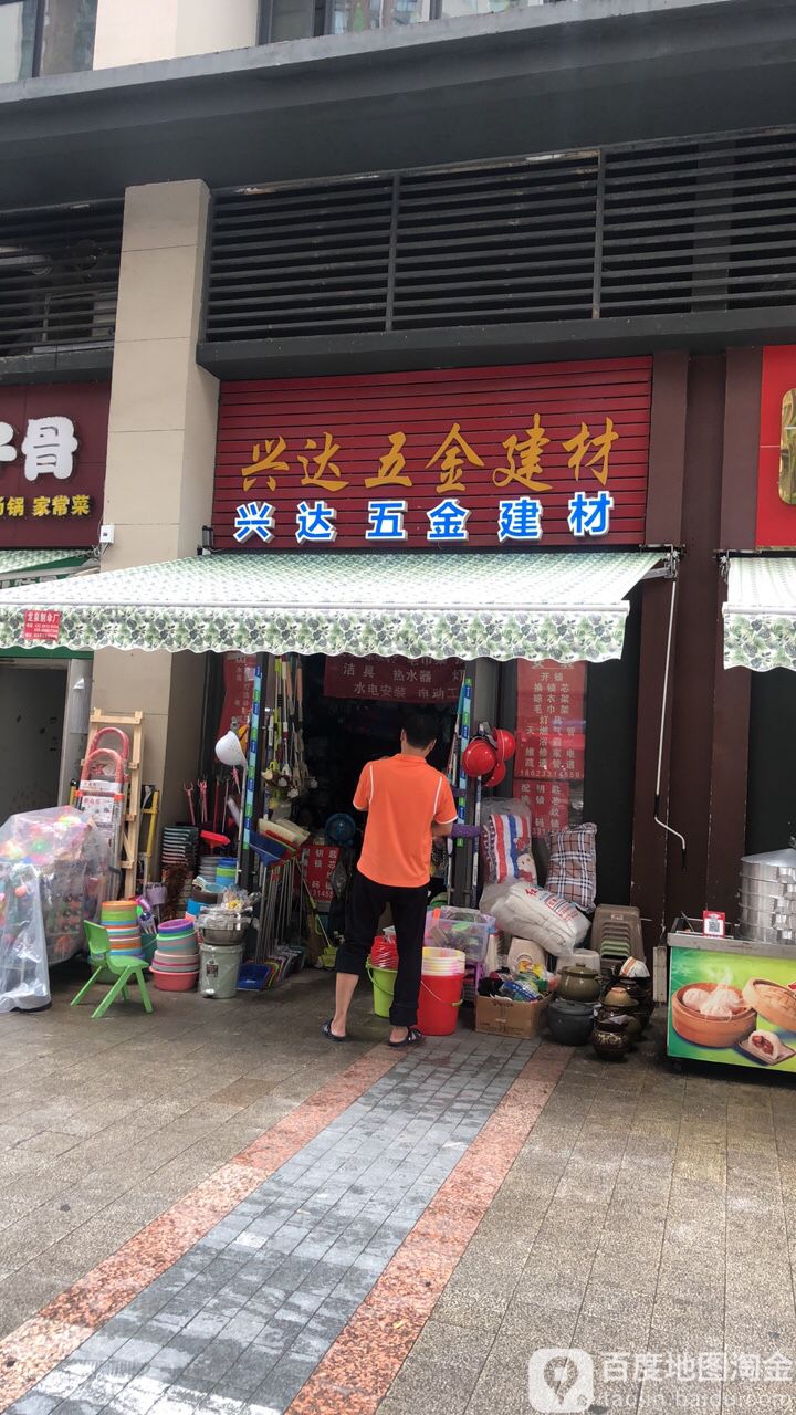 兴达五金厨卫灯具洁具建材(海昌路店)