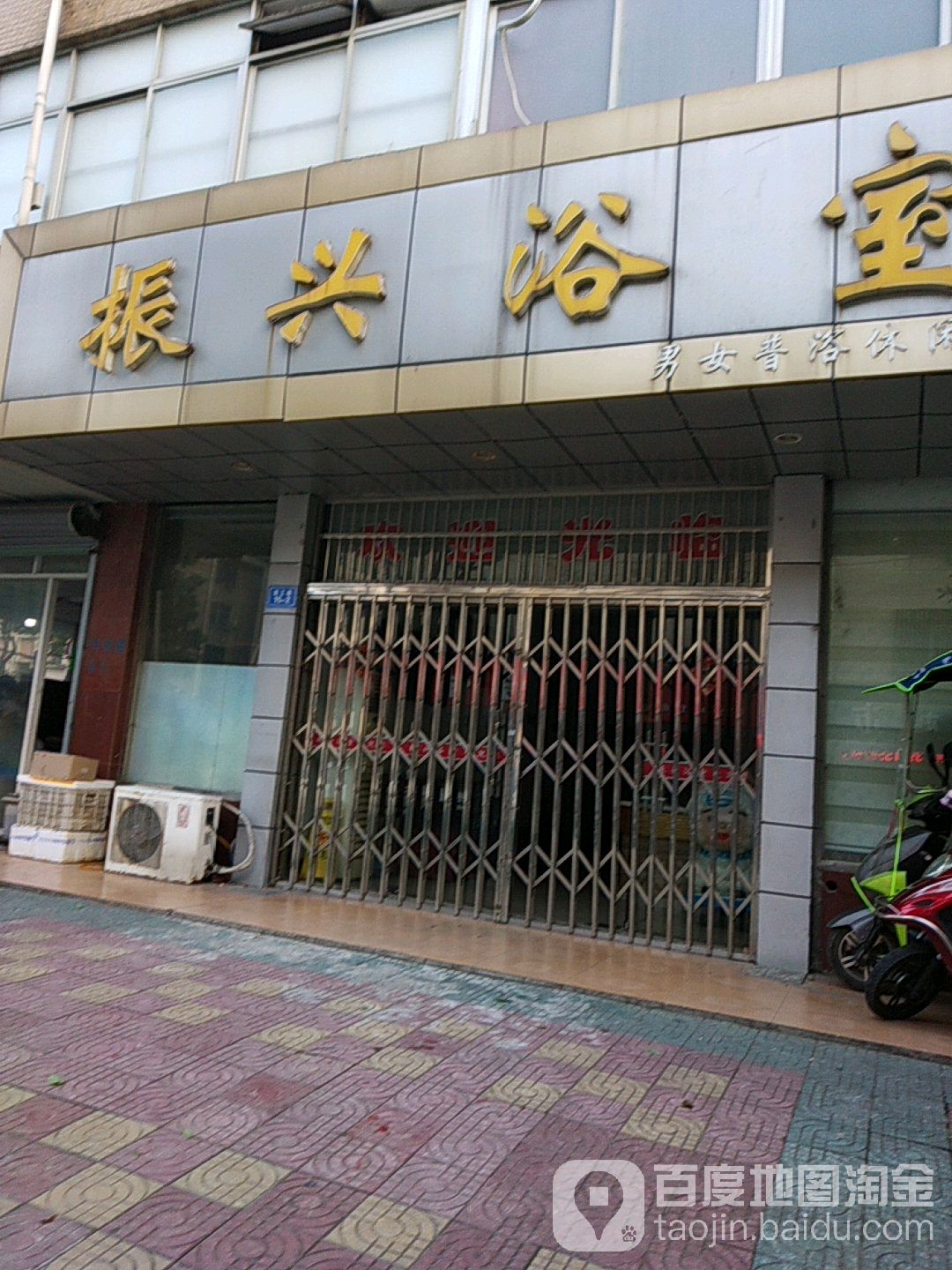 振兴浴室(南工路)