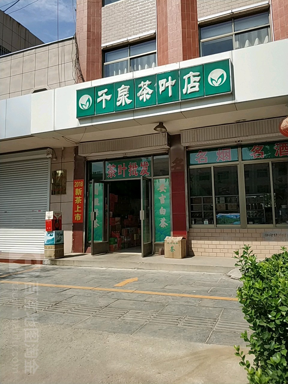 千泉茶叶店