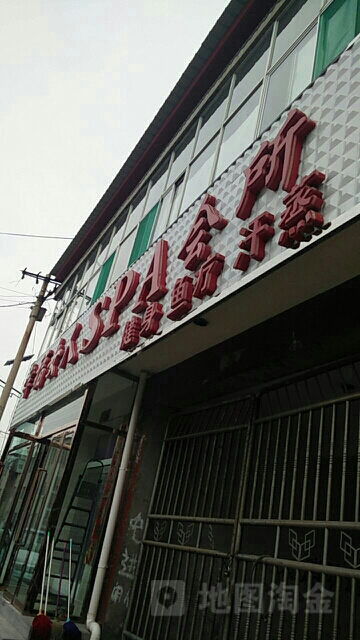 幸福女人SPA会所