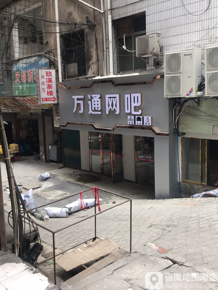 万通王吧(新建巷店)