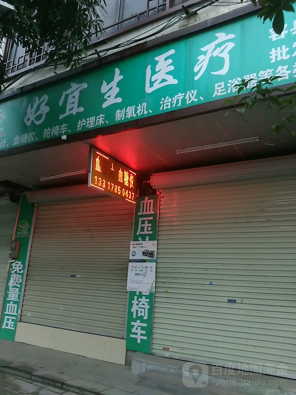 好宜生医疗(容县分店)