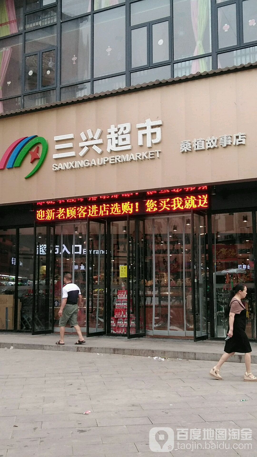 三兴超市(桑植故事店)