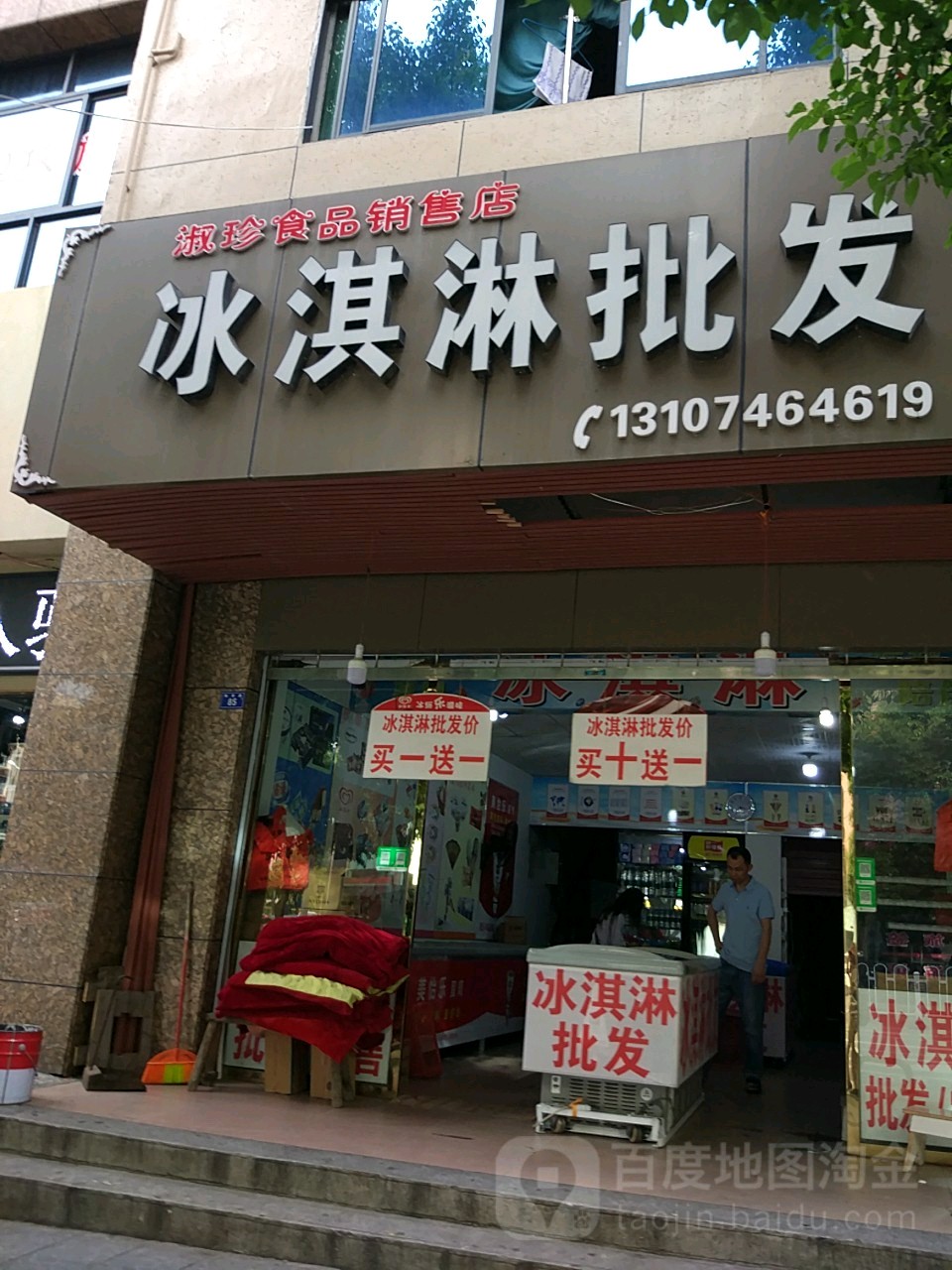 淑珍食品冰淇淋批发(梅湾路店)