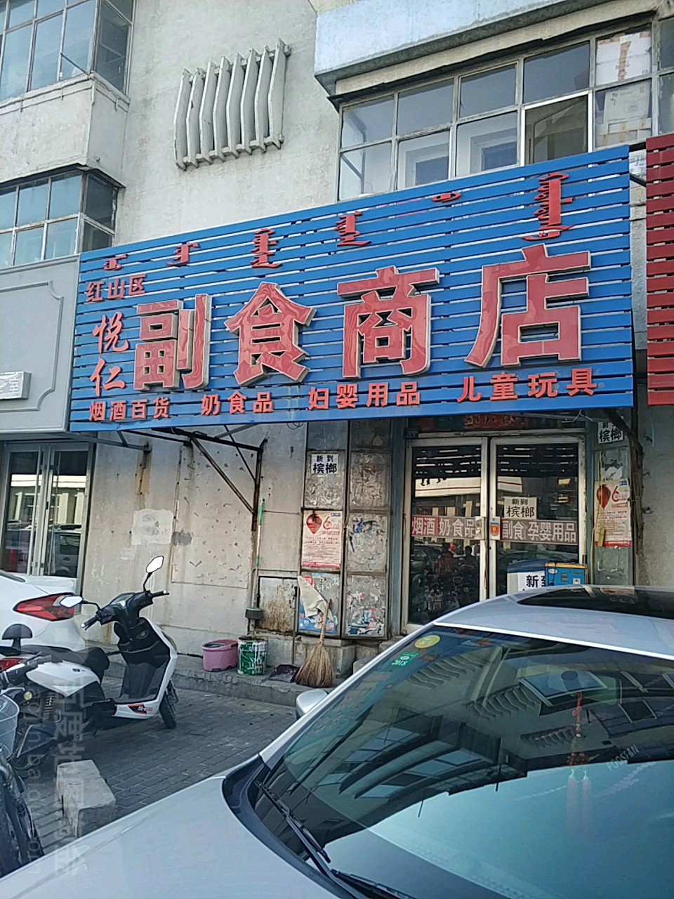 悦仁超市商店