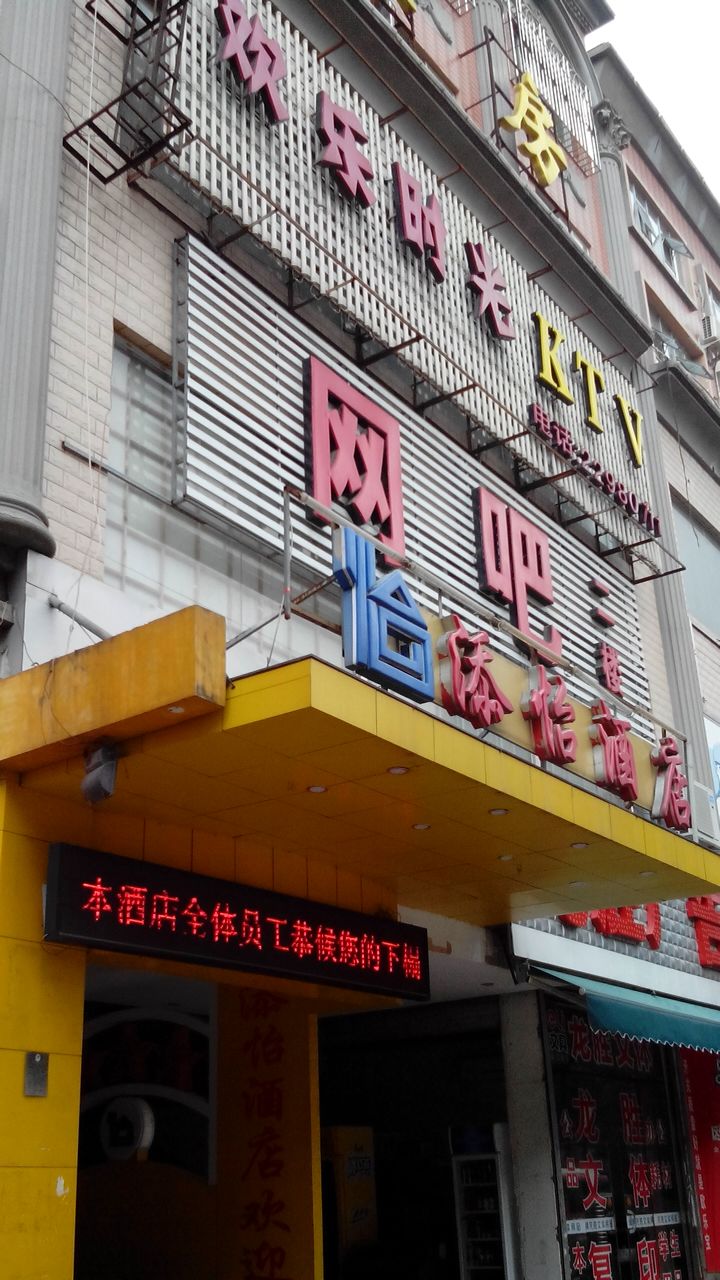 欢乐时光KTV(入百成路店)