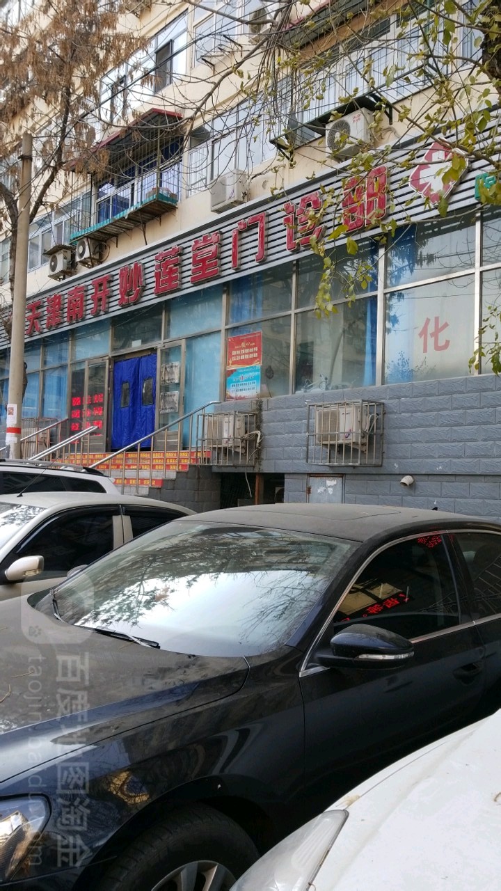天津南开妙莲塘门诊部