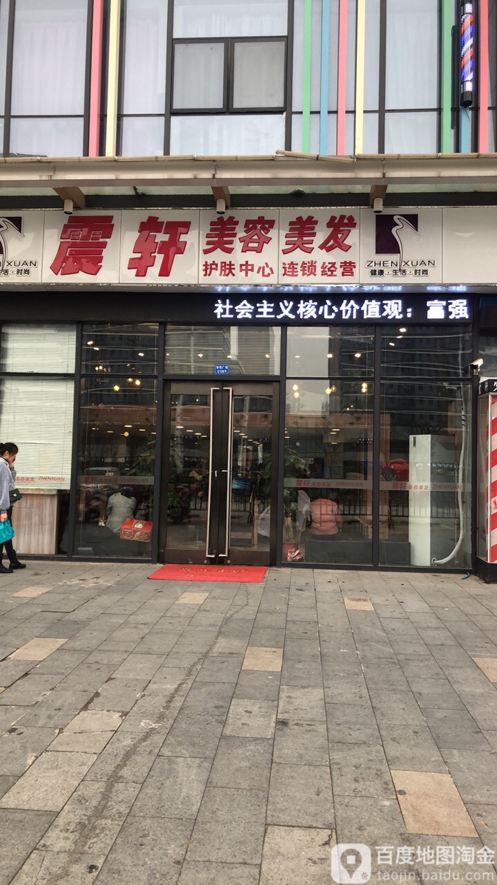 震轩美发美容(新城吾悦广场店)