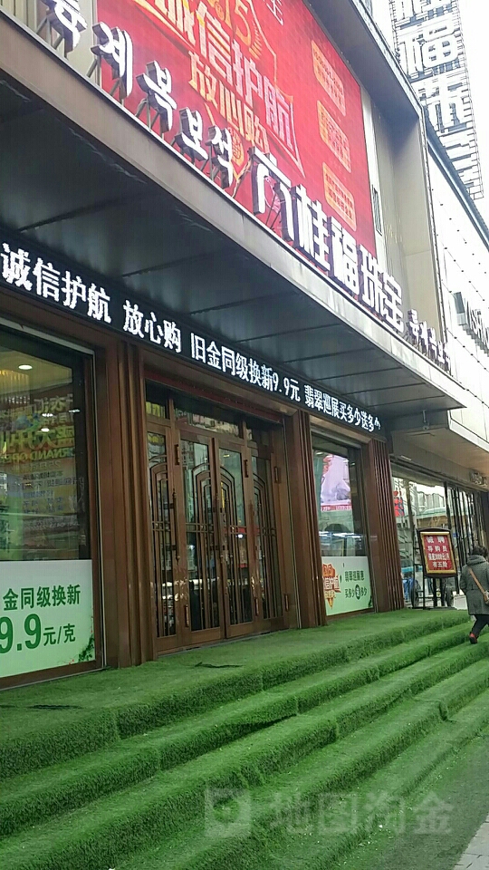 六桂福珠宝(解放路店)