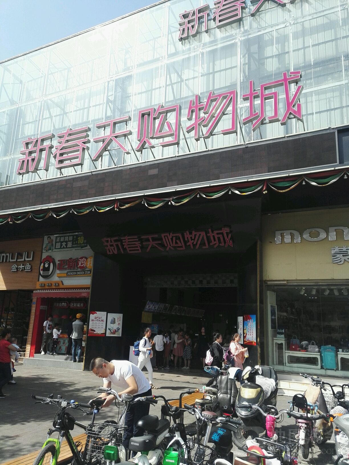 新春天购物城(渤海路店)