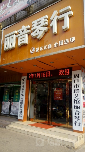 丽音琴行(文明路店)