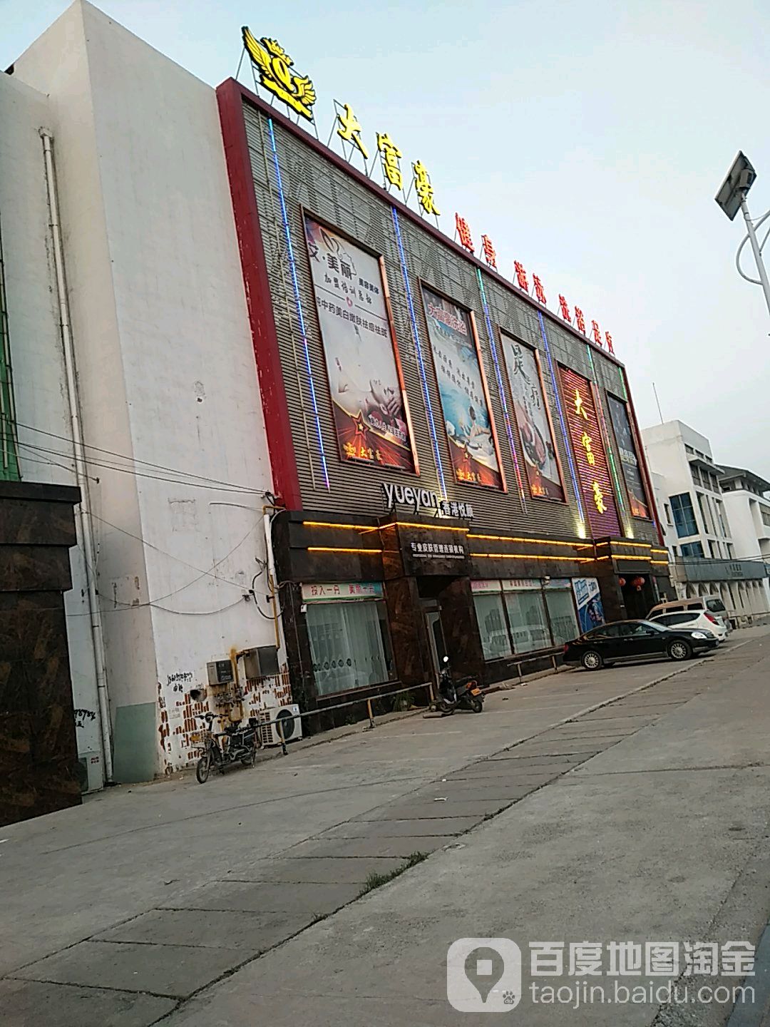 大富好健身(超时大道店)