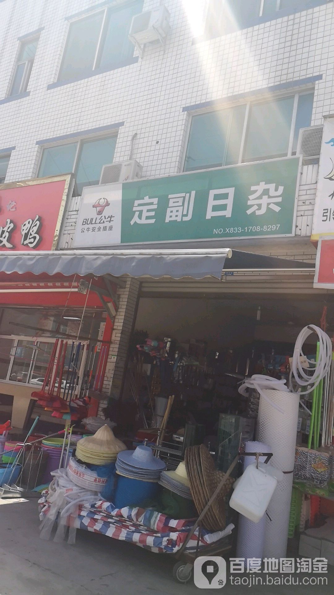 定副日杂