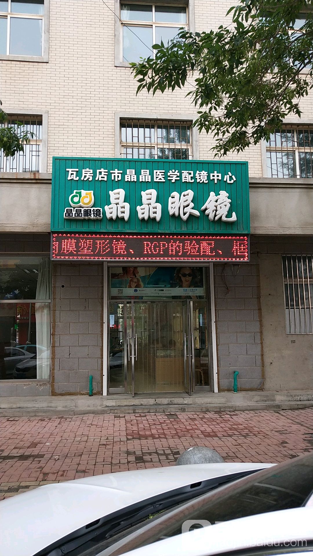 晶晶眼镜(前进街店)