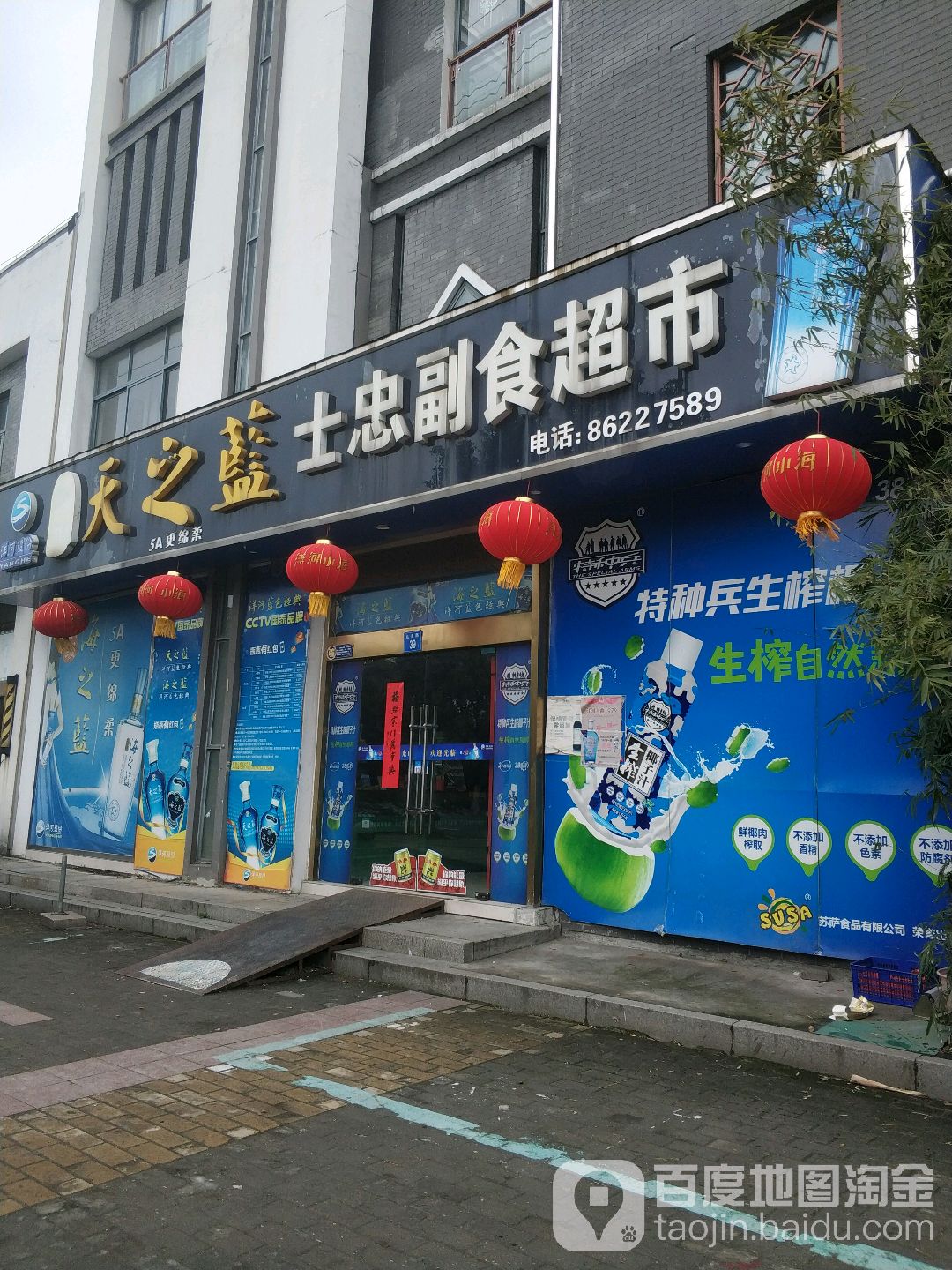 士忠副食超市