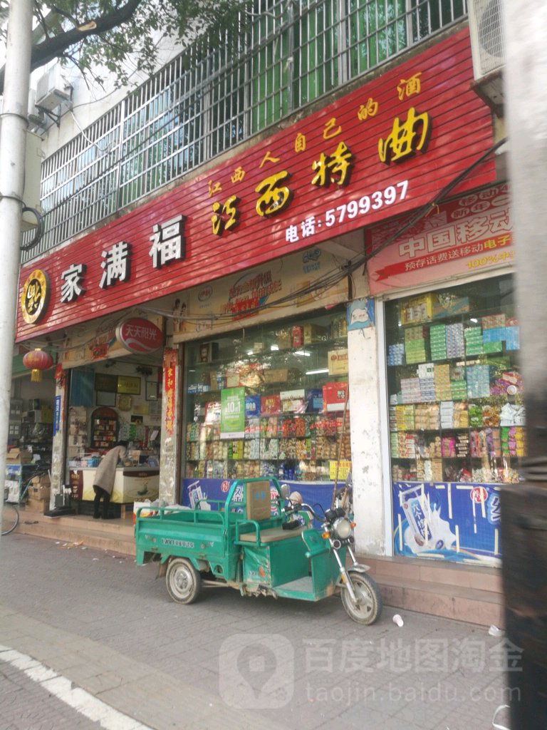 家福满(建设中路店)