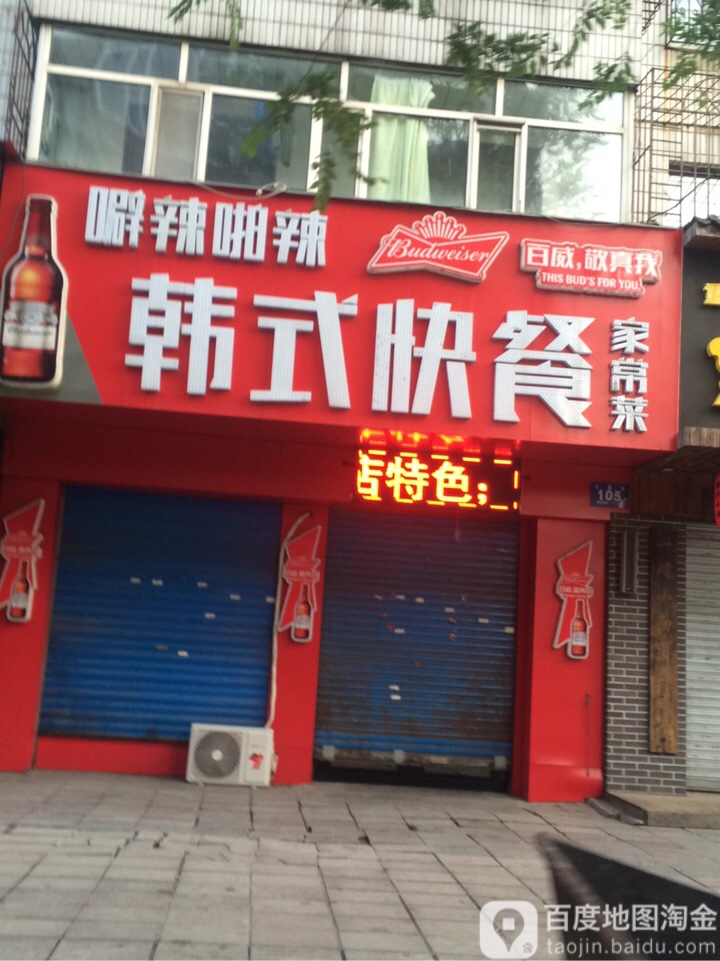 噼辣啪辣韩试快餐(东二条路店)