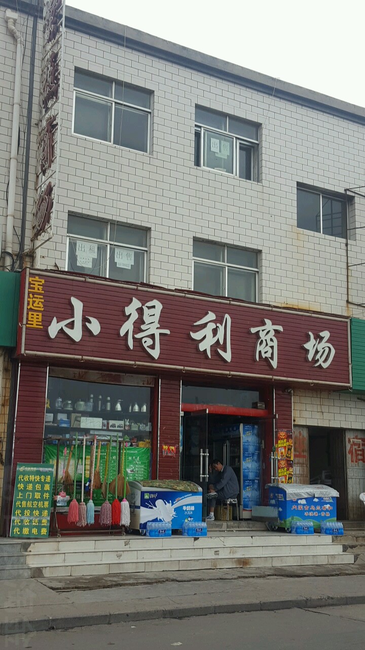 宝运里小得利商场