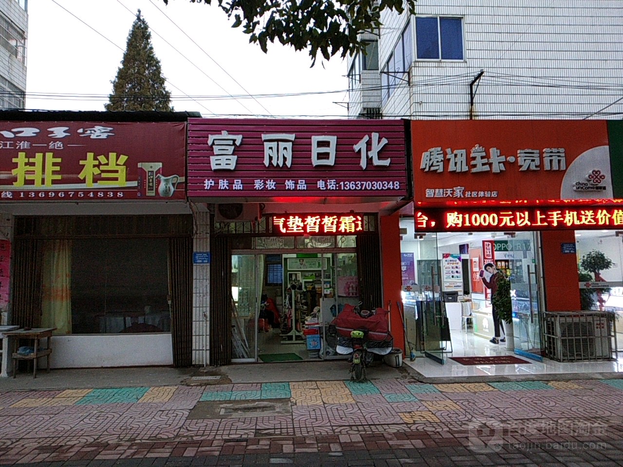 富丽日化