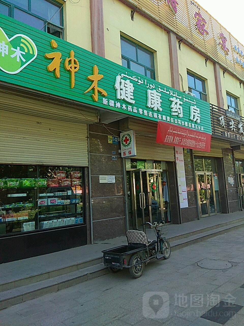 神木市健康药房(沙雅县第五分店)