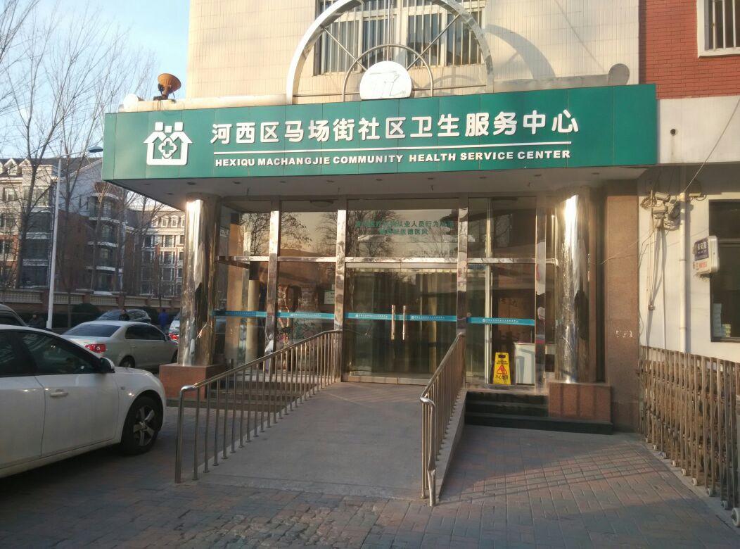 河西区马场街社区卫生服务中心