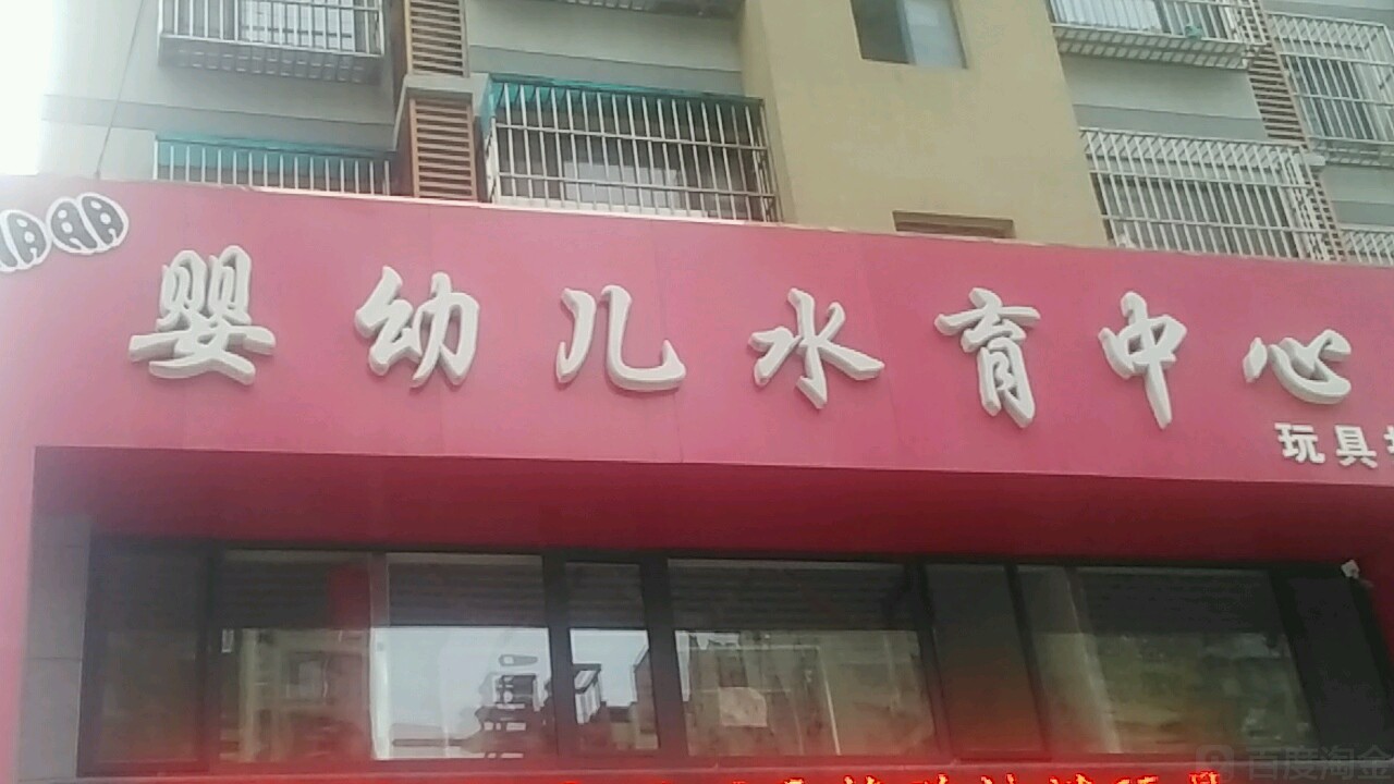 朋朋婴幼儿水育中心