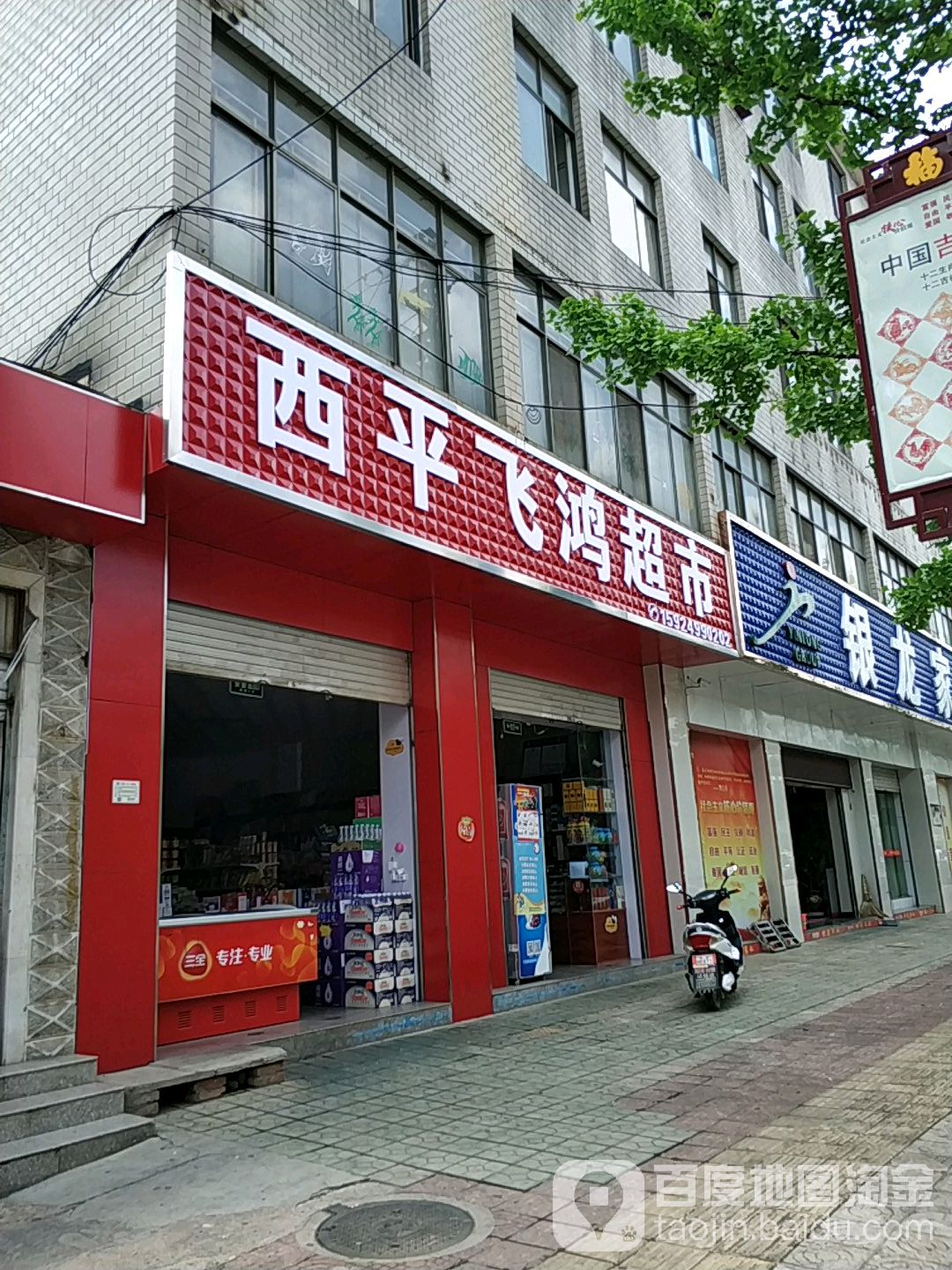 西平飞鸿超市(望海新区商贸城店)