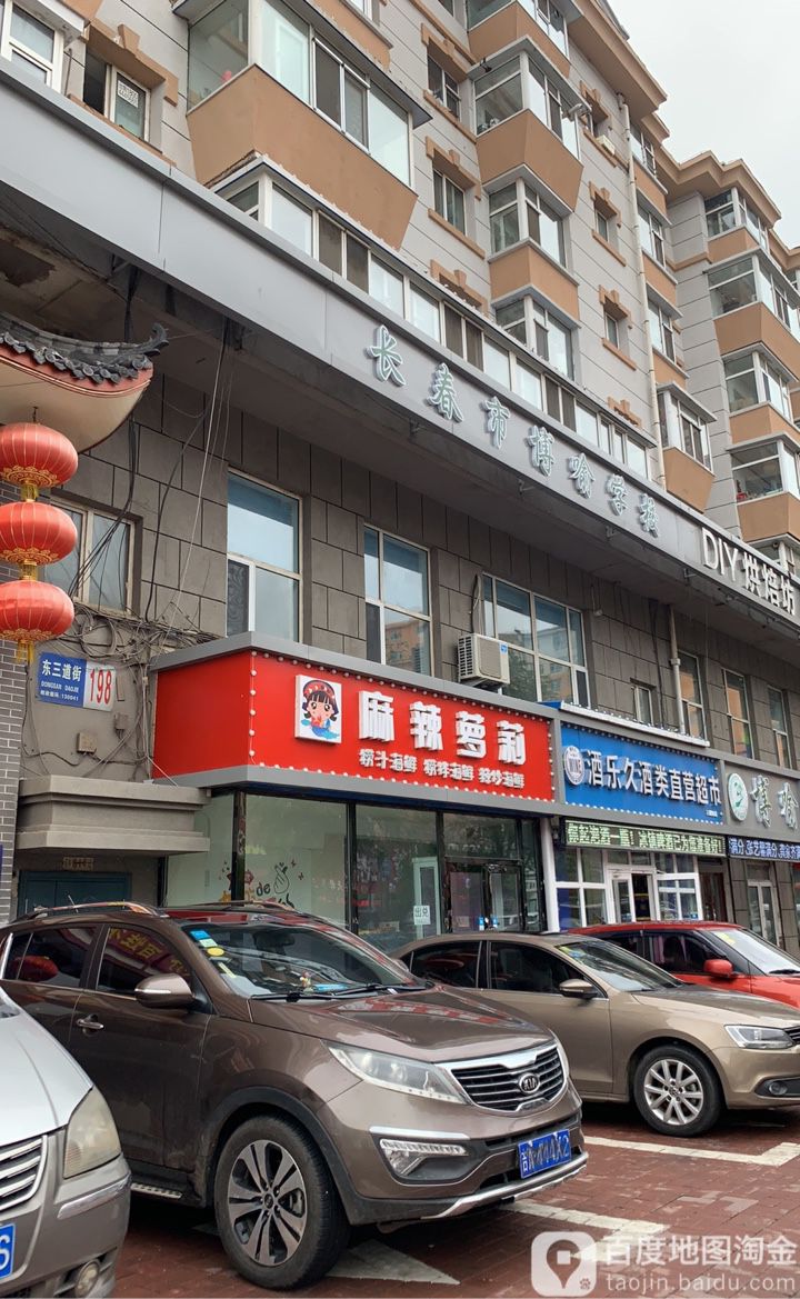 酒乐久酒类直营超市(三道街店)