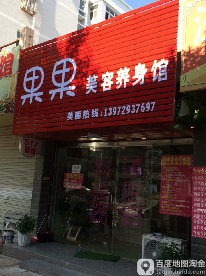 果果美荣养身馆