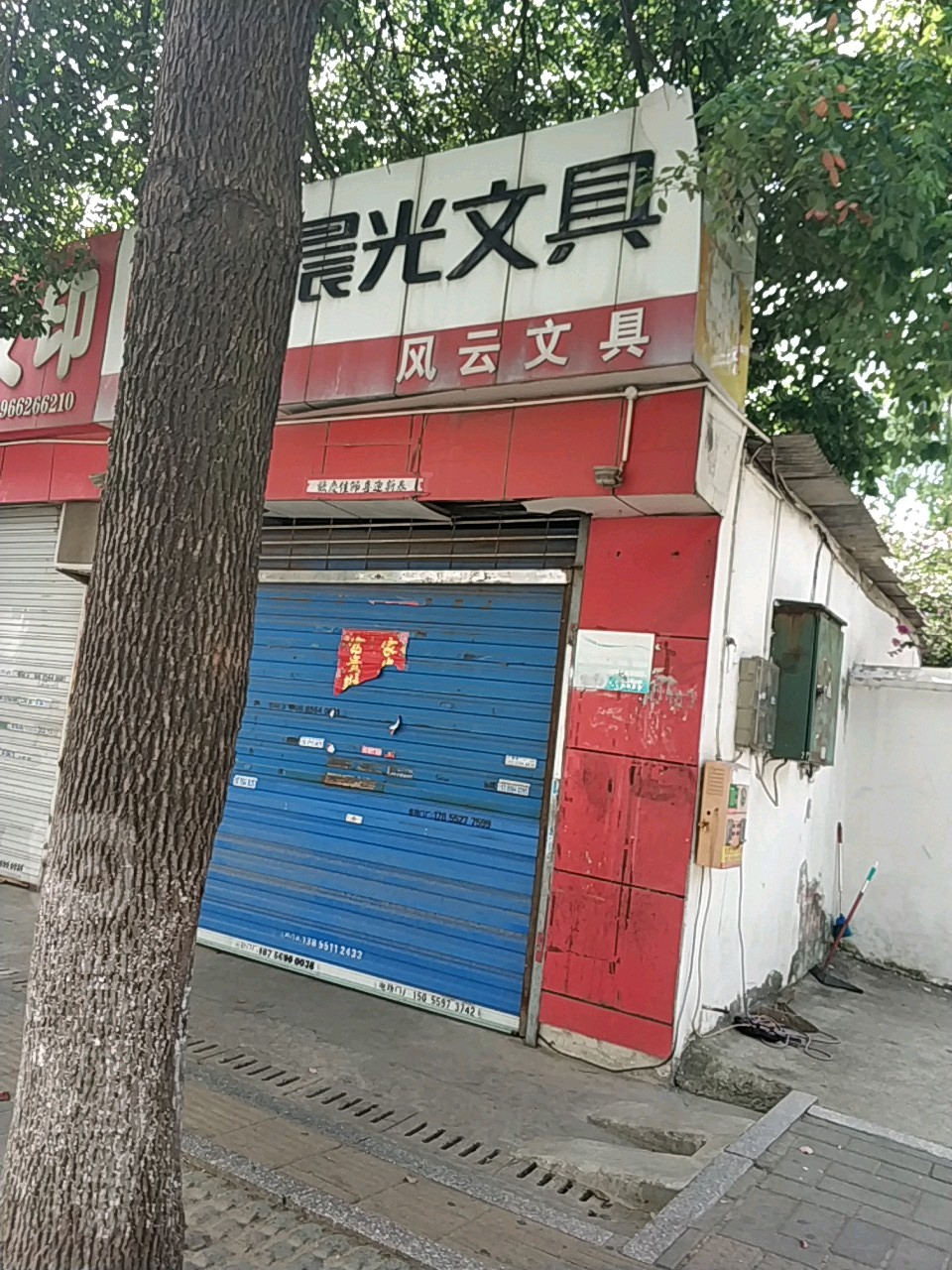 风云文具