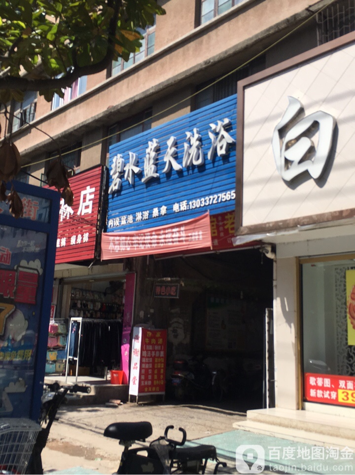 碧海蓝天洗浴