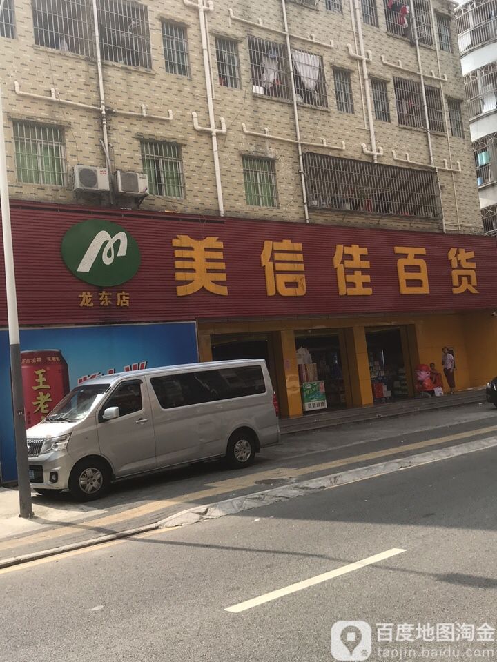 美信佳百货(新大坑分店)