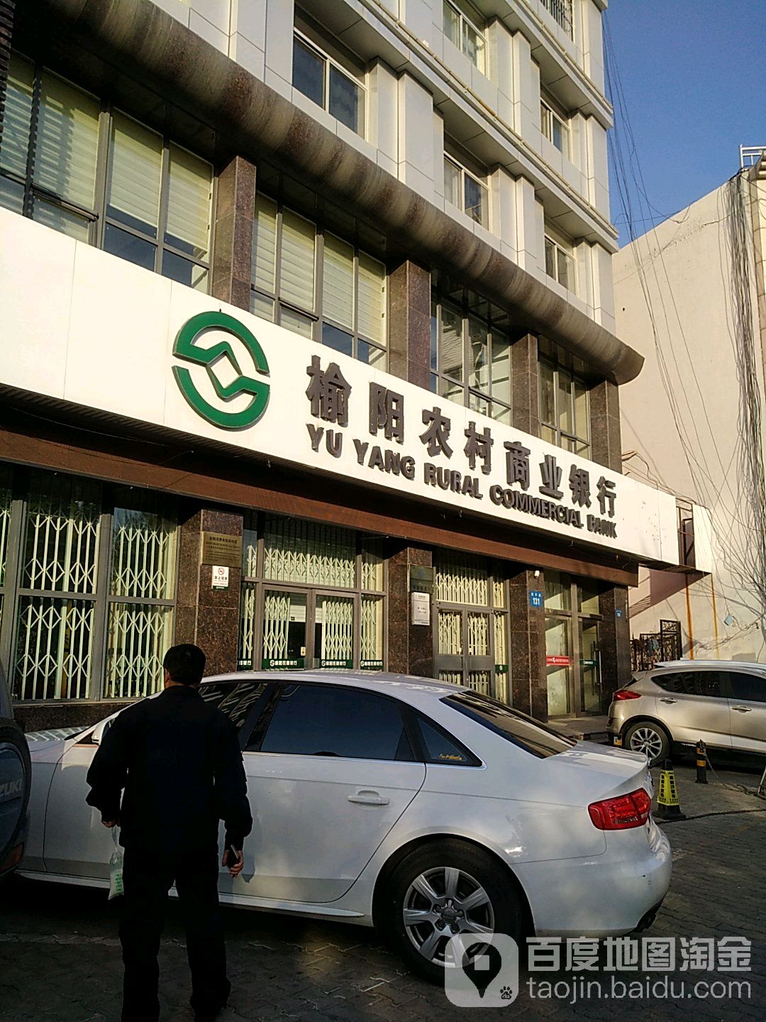 榆林农商银行(开发区支行)