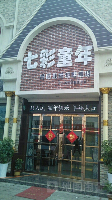 七彩山童年高端儿童摄影机构(龙脊山路店)