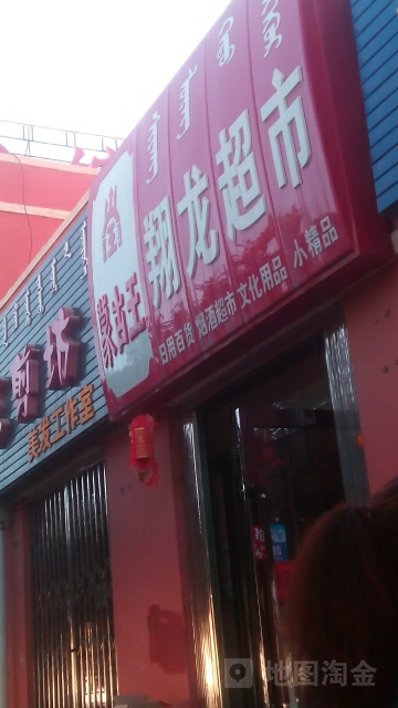 翔龙超市(锡林南路店)