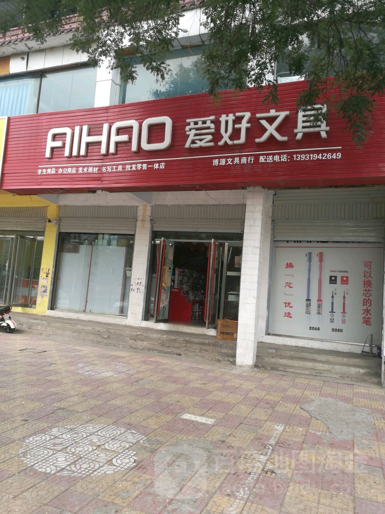 爱好文具(建设路店)