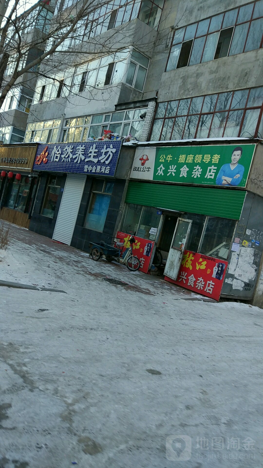 怡然养生坊(雪中金黑河店)