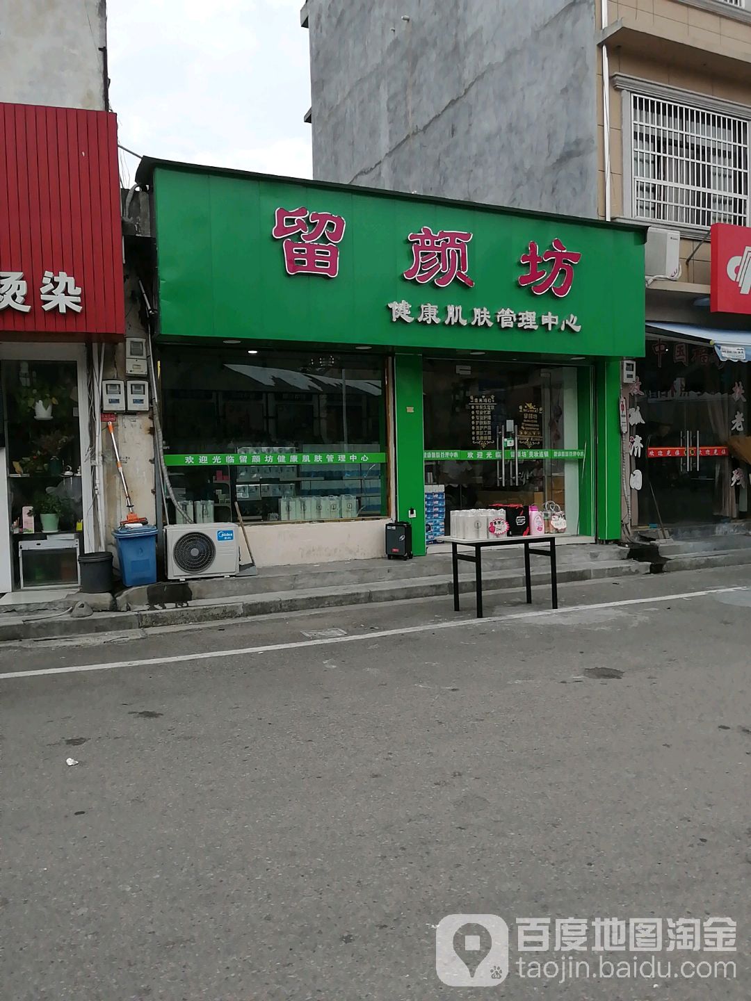 留颜坊健康肌肤管理中心