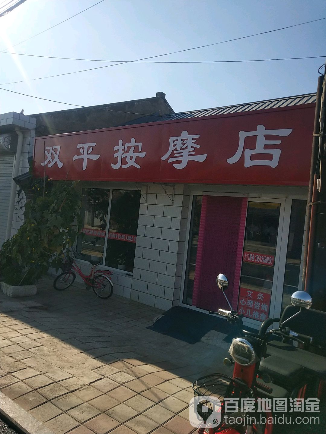 双平按摩店店