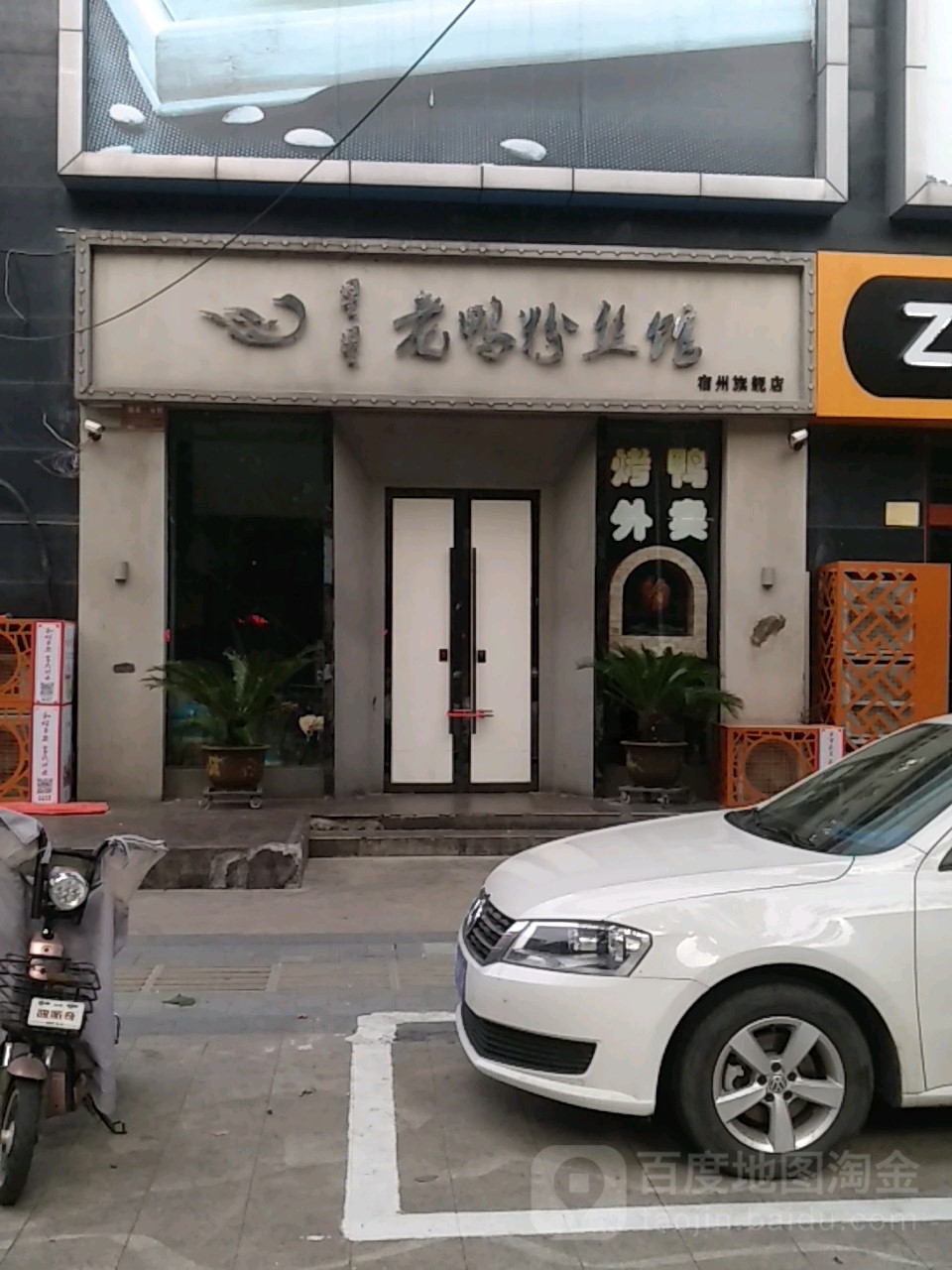 星星老鸭粉丝馆(宿州旗舰店)