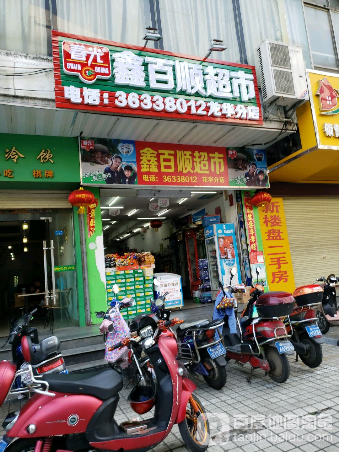 鑫百顺超市(龙华商城店)