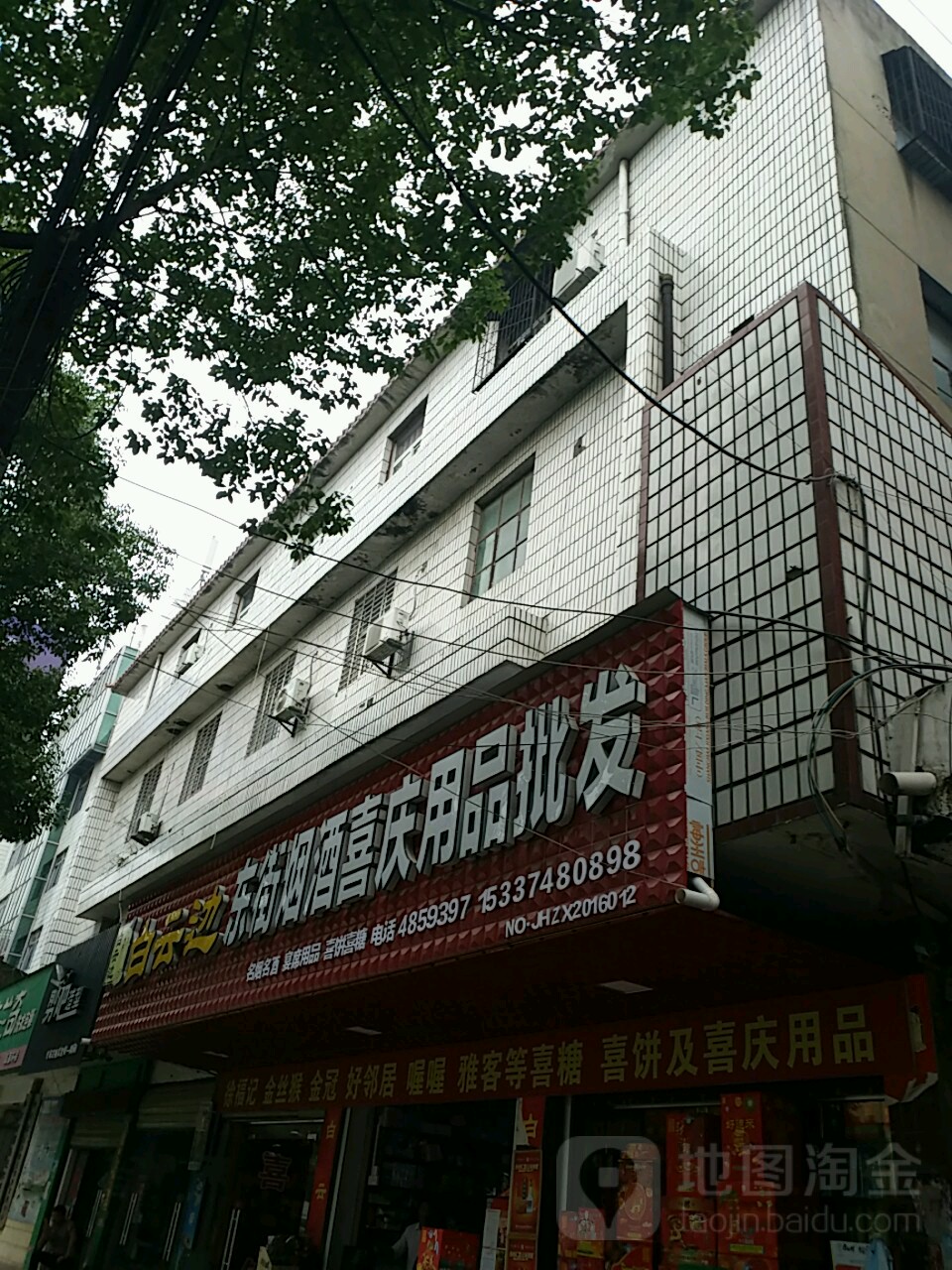 东街烟酒喜庆用品批发