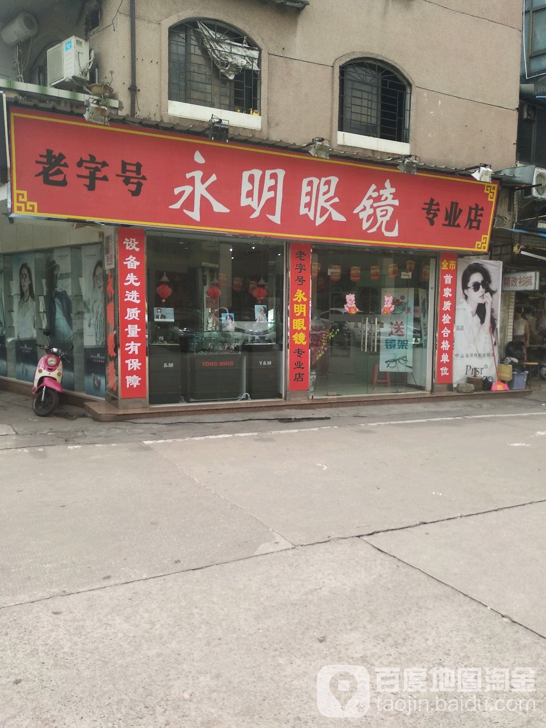 永明眼镜(逢源店)