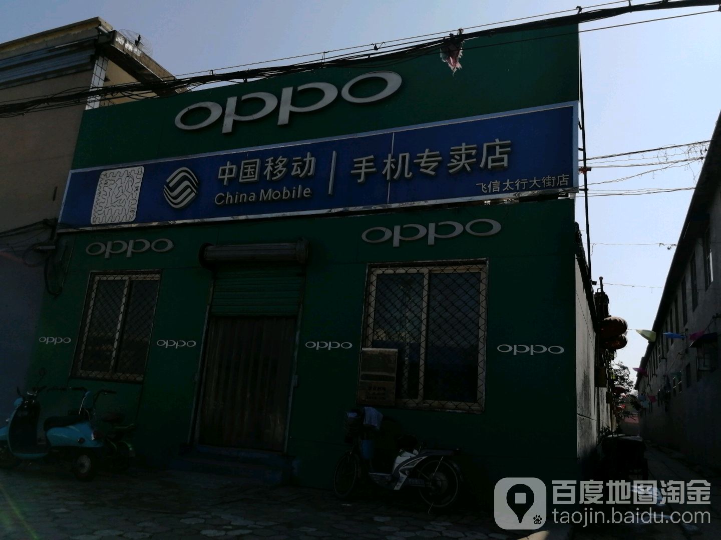 中国移动飞信加盟店(太行大街店)
