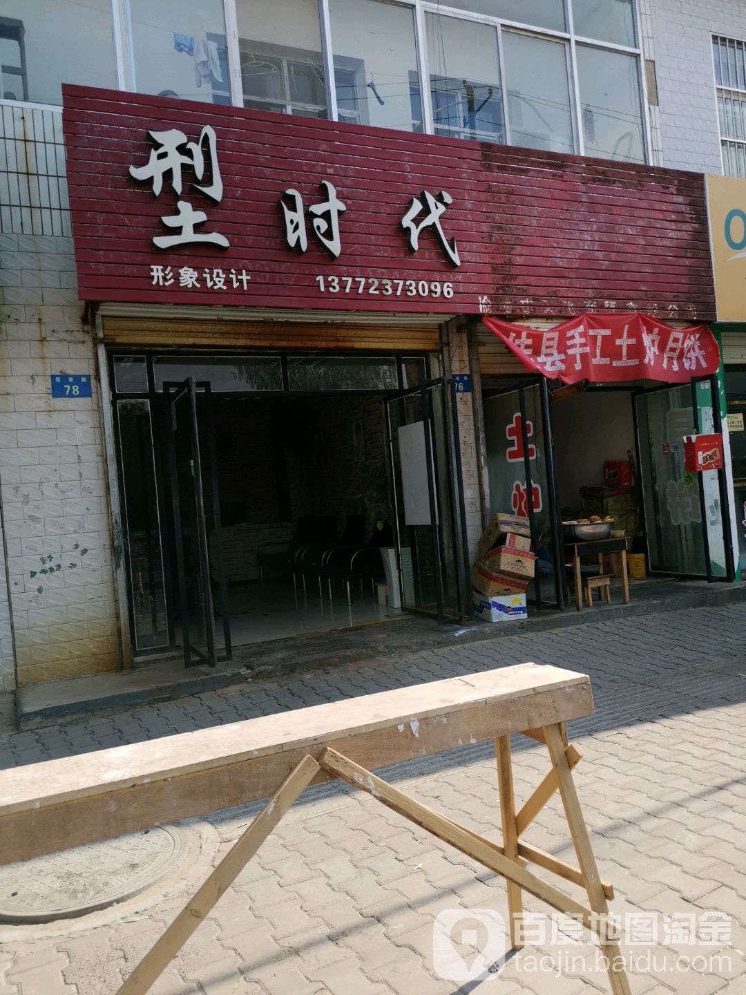 型时代形象设计(榆林店)